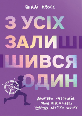 З усіх залишився один - книга Венді Кросс, 2025