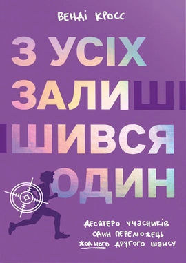 З усіх залишився один - книга Венді Кросс, 2025