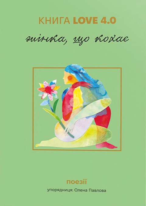 Книга КНИГА LOVE 4.0. Жінка, що кохає фото