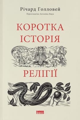 Коротка історія релігії - книга Річард Голловей, 2023