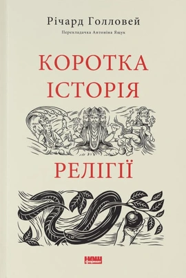 Коротка історія релігії - книга Річард Голловей, 2023