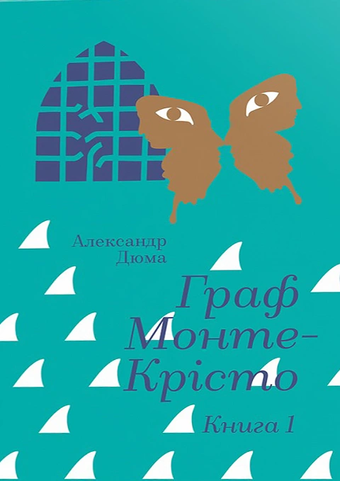 Книга Граф Монте-Крісто. Книга 1 фото