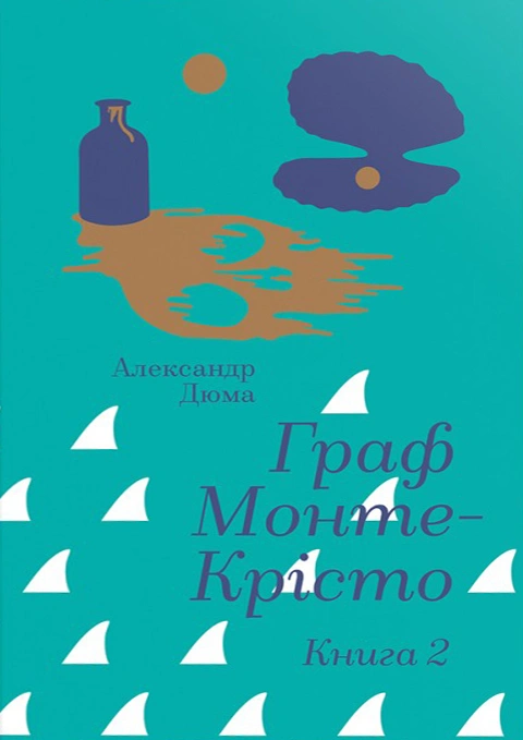 Книга Граф Монте-Крісто. Книга 2 фото