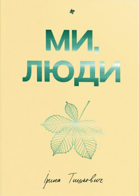 Ми, люди - книга Ірина Тишкевич, 2025
