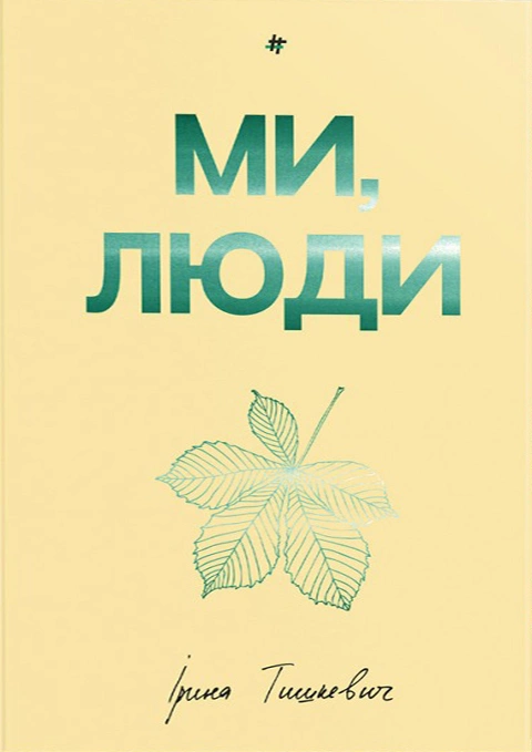 Книга Ми, люди фото