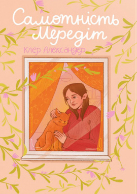 Самотність Мередіт - книга Клер Александер, 2025