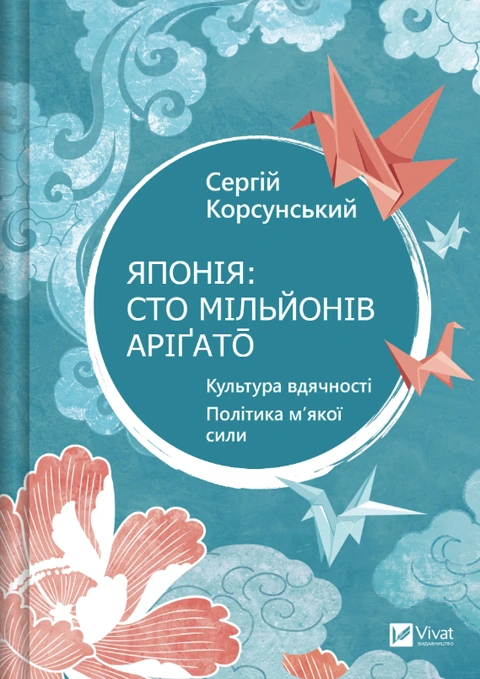 Книга Японія: сто мільйонів аріґато. Культура вдячності. Політика м'якої сили фото