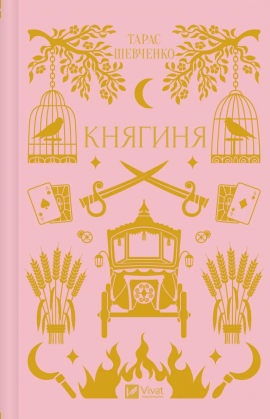Княгиня - книга Тарас Шевченко, 2024