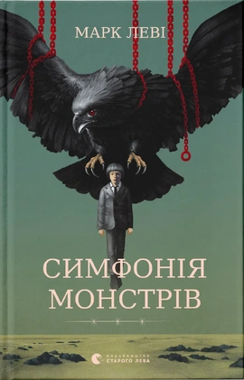Симфонія монстрів - книга Марк Леві, 2024