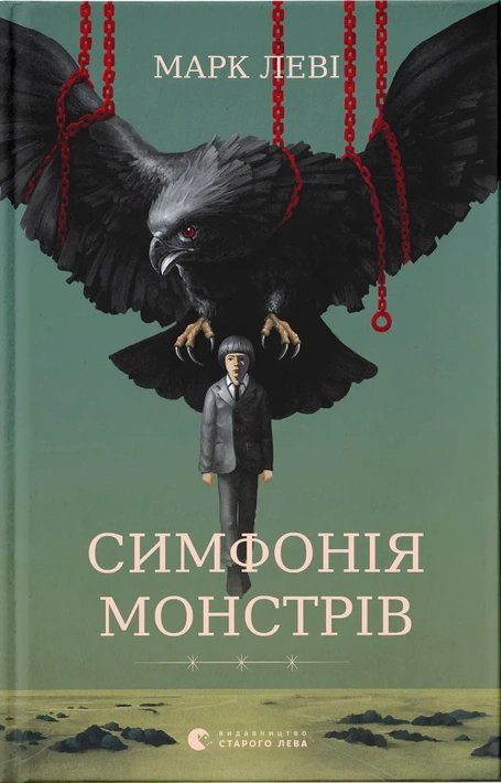 Книга Симфонія монстрів фото
