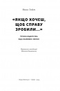 «Якщо хочеш, щоб справу зробили...» Уроки лідерства від сміливих жінок фото