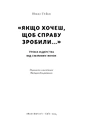 Книга «Якщо хочеш, щоб справу зробили...» Уроки лідерства від сміливих жінок фото
