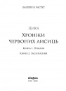 Вогняна Лисиця. Цикл «Хроніки червоних лисиць» фото