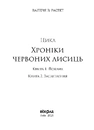 Книга Вогняна Лисиця. Цикл «Хроніки червоних лисиць» фото