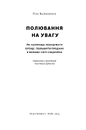 Книга Полювання на увагу. Як по-справжньому побудувати бренд і збільшити продажі в новому світі соцмереж фото