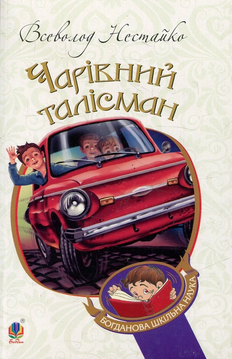 Книга Чарівний талісман (м'яка обкладинка) фото