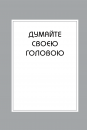 Правила мислення. Персональна інструкція на шляху до кмітливості, мудрості й щастя фото