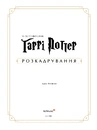 Книга Гаррі Поттер: розкадрування фото