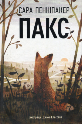 Пакс - книга Сара Пенніпакер, 2024