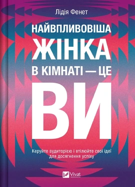 Найвпливовіша жінка в кімнаті — це ви - книга Лідія Фенет, 2025