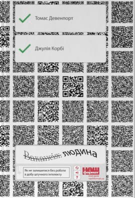 Вакансія: людина. Як не залишитися без роботи в добу штучного інтелекту - книга Томас Дейвенпорт, 2019