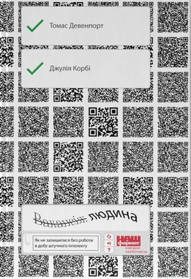 Вакансія: людина. Як не залишитися без роботи в добу штучного інтелекту - книга Томас Дейвенпорт, 2019