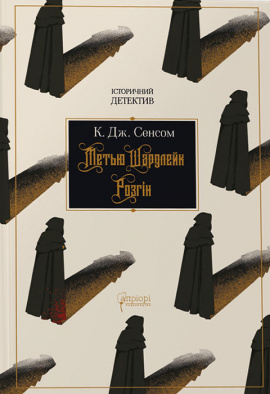 Метью Шардлейк. Розгін - книга К. Дж. Сенсом, 2023