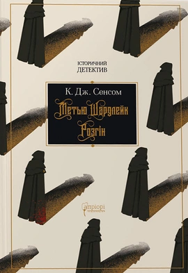 Метью Шардлейк. Розгін - книга К. Дж. Сенсом, 2023