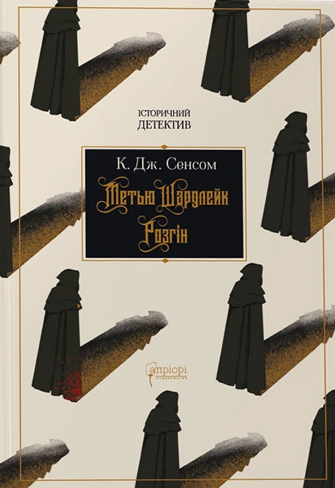 Книга Метью Шардлейк. Розгін фото