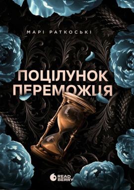 Поцілунок переможця. Книга 3 - книга Марі Раткоські, 2025