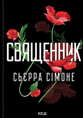 Священник. Книга 1 - книга Сьєрра Сімоне, 2025