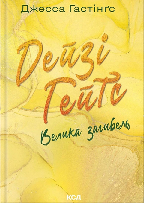 Книга Дейзі Гейтс. Велика загибель. Книга 4 фото