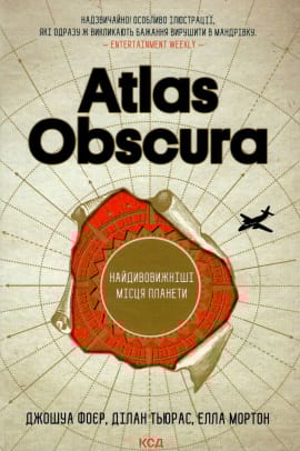 Atlas Obscura. Найдивовижніші місця планети - книга Джошуа Фоер, 2022