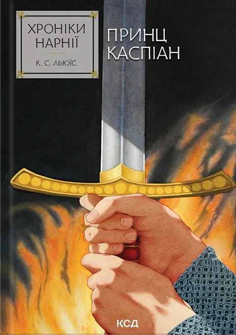 Книга Хроніки Нарнії. Принц Каспіан. Книга 4 фото