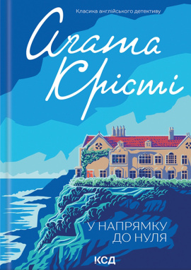 У напрямку до нуля - книга Аґата Крісті, 2025