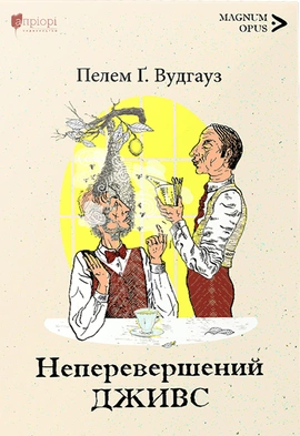 Неперевершений Дживс - книга Пелем Ґренвіль Вудгауз, 2022
