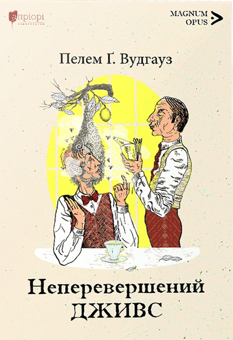 Книга Неперевершений Дживс фото