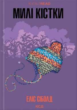 Милі кістки - книга Еліс Сіболд, 2025