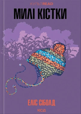 Милі кістки - книга Еліс Сіболд, 2025