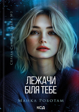 Лежачи біля тебе. Книга 3 - книга Майкл Роботам, 2025