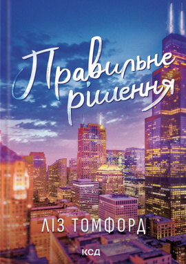 Правильне рішення. Місто вітрів. Книга 2 - книга Ліз Томфорд, 2025