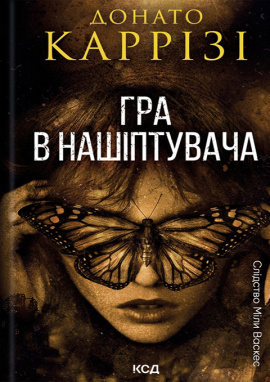 Гра в нашіптувача. Книга 4 - книга Донато Каррізі, 2025