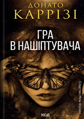 Гра в нашіптувача. Книга 4 - книга Донато Каррізі, 2025