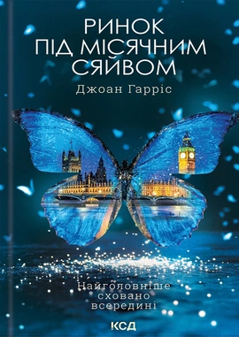 Ринок під місячним сяйвом - книга Джоан Гарріс, 2025