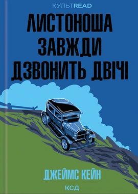 Листоноша завжди дзвонить двічі - книга Джеймс Кейн, 2025