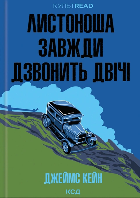 Книга Листоноша завжди дзвонить двічі фото