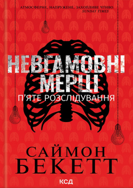 Невгамовні мерці. П’яте розслідування - книга Саймон Беккет, 2025