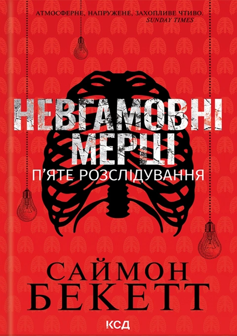 Книга Невгамовні мерці. П’яте розслідування фото