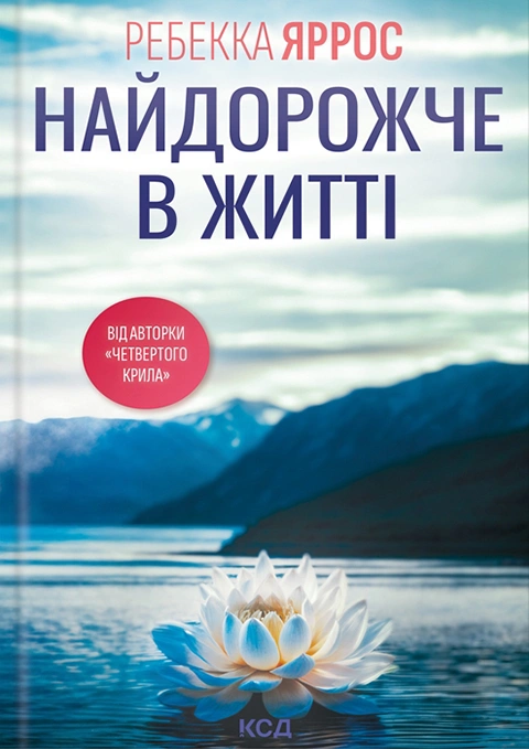 Книга Найдорожче в житті фото
