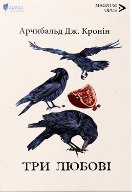 Три любові - книга Арчибальд Дж. Кронін, 2021